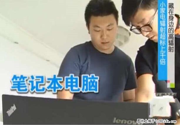 家里的辐射之王竟然是它！比微波炉还高2000倍 - 生活百科 - 宜昌生活社区 - 宜昌28生活网 yc.28life.net