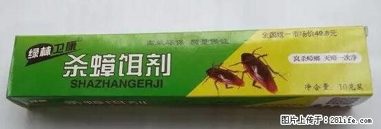 【紧急提醒】如果有“防疫站工作人员”上门灭杀蟑螂，请立刻报警 - 灌水专区 - 宜昌生活社区 - 宜昌28生活网 yc.28life.net