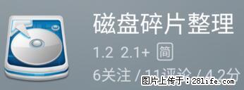 安卓手机手机如何进行磁盘碎片整理 - 生活百科 - 宜昌生活社区 - 宜昌28生活网 yc.28life.net
