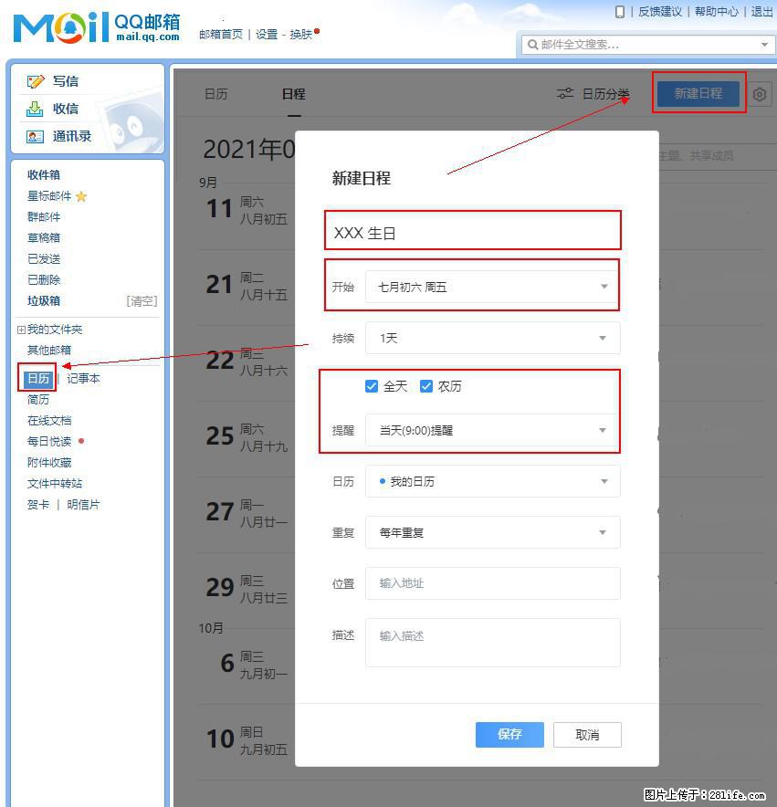 如何使用QQ邮箱中的日历提醒功能？ - 生活百科 - 宜昌生活社区 - 宜昌28生活网 yc.28life.net