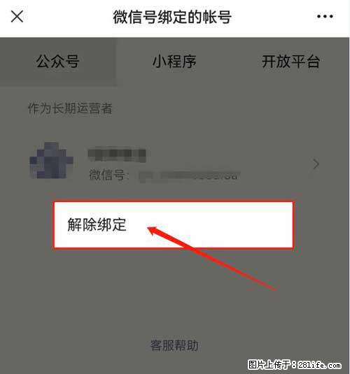 如何删除绑定别人的微信公众号运营帐号？ - 生活百科 - 宜昌生活社区 - 宜昌28生活网 yc.28life.net
