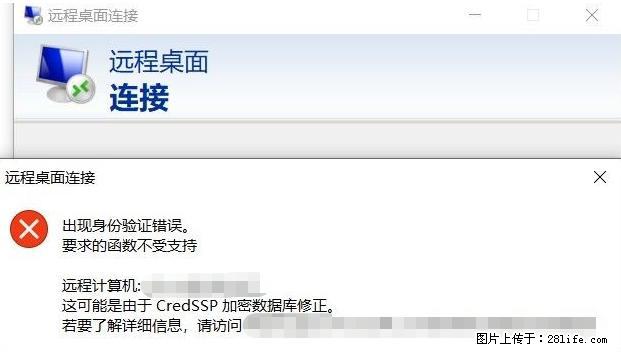 远程桌面连接，出现“身份验证错误，要求的函数不受支持“，解决方案 - 生活百科 - 宜昌生活社区 - 宜昌28生活网 yc.28life.net