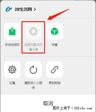 微信小程序【分享到朋友圈】灰色不能点击解决方法，分享到朋友圈源码 - 生活百科 - 宜昌生活社区 - 宜昌28生活网 yc.28life.net