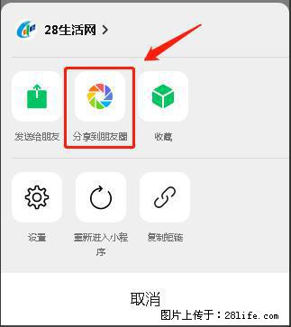 微信小程序【分享到朋友圈】灰色不能点击解决方法，分享到朋友圈源码 - 生活百科 - 宜昌生活社区 - 宜昌28生活网 yc.28life.net