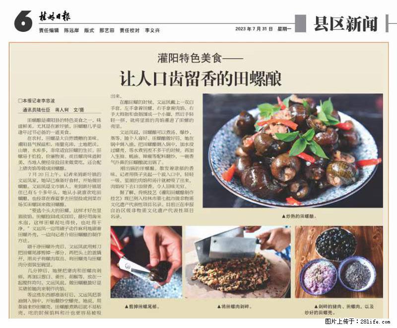 （舌尖上的乡村）灌阳：让人口齿留香的田螺酿 - 2023年07月31日 桂林日报第6版刊发 - 餐饮美食 - 饮食特产 - 宜昌分类信息 - 宜昌28生活网 yc.28life.net