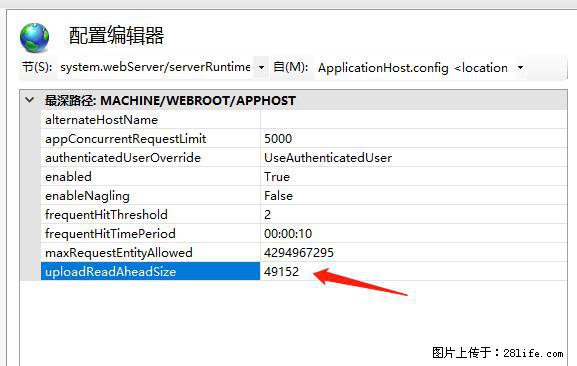 IIS7上传大文件报错：未显示页面，因为请求实体过大，HPPT状态码为413错误。 - 生活百科 - 宜昌生活社区 - 宜昌28生活网 yc.28life.net