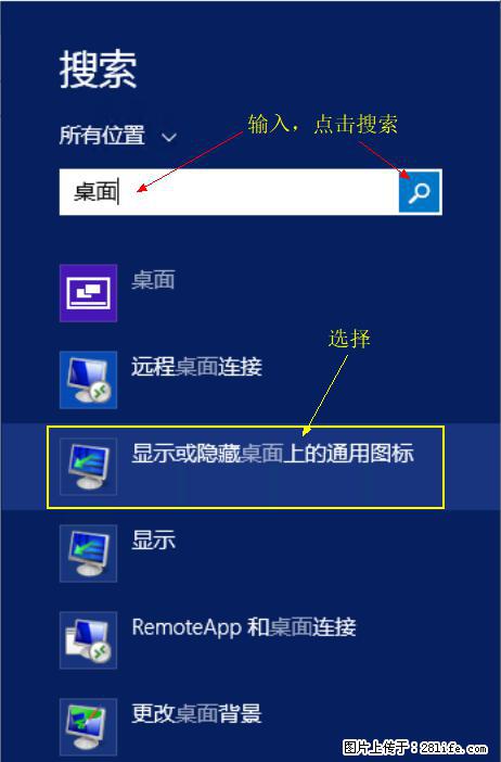 Windows 2012 r2 中如何显示或隐藏桌面图标 - 生活百科 - 宜昌生活社区 - 宜昌28生活网 yc.28life.net