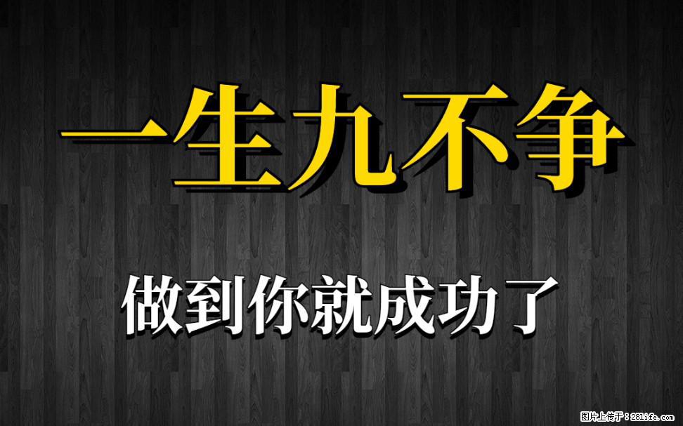 【一生九不争】做到了你就成功了 - 灌水专区 - 宜昌生活社区 - 宜昌28生活网 yc.28life.net