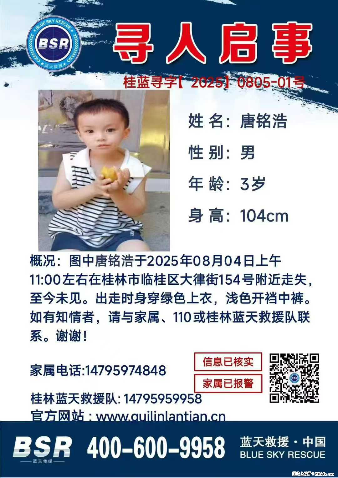 【寻人启事】图中唐铭浩于2025年08月04日上午11:00左右在桂林市临桂区大律街154号附近走失 - 其他广告 - 广告专区 - 宜昌分类信息 - 宜昌28生活网 yc.28life.net