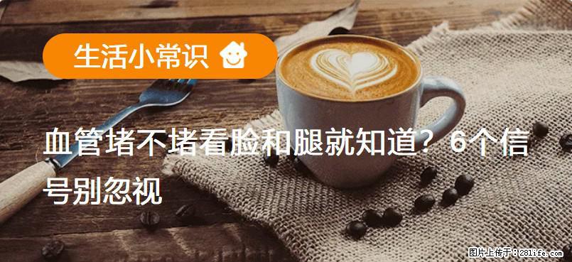 血管堵不堵看脸和腿就知道？6个信号别忽视！ - 生活百科 - 宜昌生活社区 - 宜昌28生活网 yc.28life.net