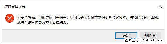 阿里云远程连接云服务器，老是提示“为安全考虑，已锁定该用户帐户”解决方案 - 生活百科 - 宜昌生活社区 - 宜昌28生活网 yc.28life.net