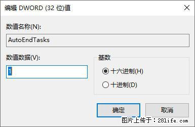 电脑windows10如何设置关机时自动结束任务快速关机 - 生活百科 - 宜昌生活社区 - 宜昌28生活网 yc.28life.net