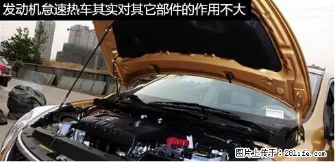 你知道怎么热车和取暖吗？ - 车友部落 - 宜昌生活社区 - 宜昌28生活网 yc.28life.net