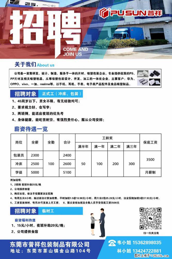【东莞市普祥包装制品有限公司】招聘 正式工（包装、冲床、学徒）、临时工 - 职场交流 - 宜昌生活社区 - 宜昌28生活网 yc.28life.net