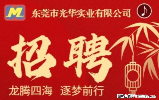 【东莞市光华实业有限公司】招聘各岗位若干名 - 职场交流 - 宜昌生活社区 - 宜昌28生活网 yc.28life.net