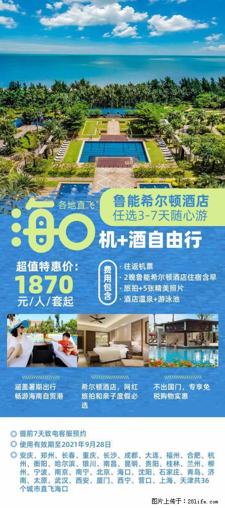 【蜗蜗游】暑期倾情奉献： 全国各地直飞海口、三亚，3-7天任选入住时间，多家热门酒店任选 - 游山玩水 - 宜昌生活社区 - 宜昌28生活网 yc.28life.net