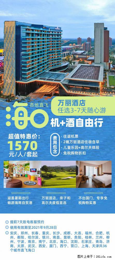 【蜗蜗游】暑期倾情奉献： 全国各地直飞海口、三亚，3-7天任选入住时间，多家热门酒店任选 - 游山玩水 - 宜昌生活社区 - 宜昌28生活网 yc.28life.net