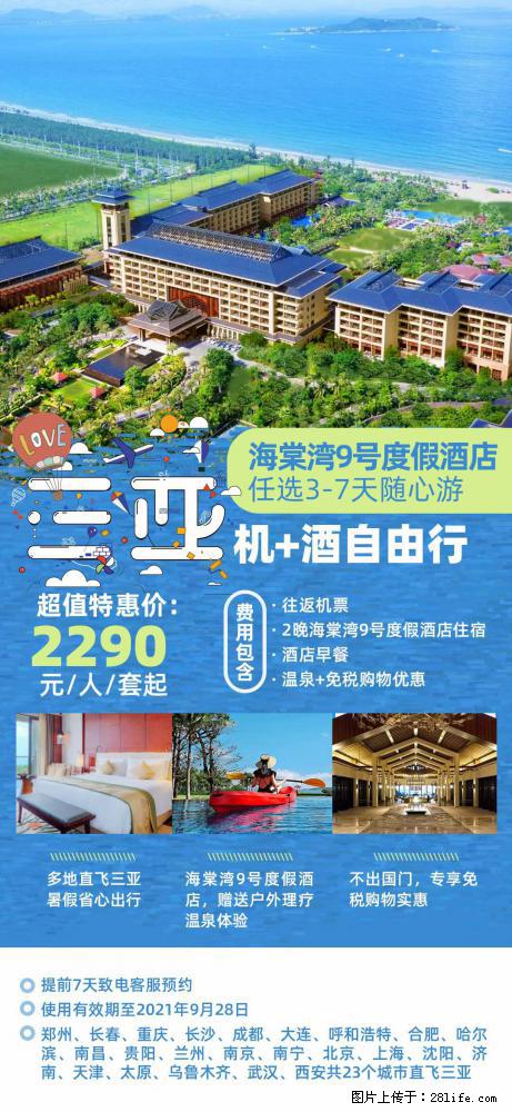 【蜗蜗游】暑期倾情奉献： 全国各地直飞海口、三亚，3-7天任选入住时间，多家热门酒店任选 - 游山玩水 - 宜昌生活社区 - 宜昌28生活网 yc.28life.net