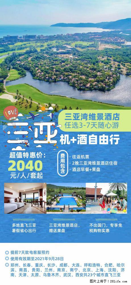 【蜗蜗游】暑期倾情奉献： 全国各地直飞海口、三亚，3-7天任选入住时间，多家热门酒店任选 - 游山玩水 - 宜昌生活社区 - 宜昌28生活网 yc.28life.net