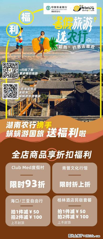 【蜗蜗游】湖南农行携手蜗蜗游携手推出“趁热约惠”活动 - 游山玩水 - 宜昌生活社区 - 宜昌28生活网 yc.28life.net