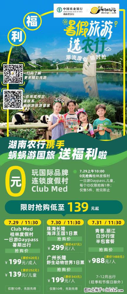 【蜗蜗游】湖南农行携手蜗蜗游携手推出“趁热约惠”活动 - 游山玩水 - 宜昌生活社区 - 宜昌28生活网 yc.28life.net