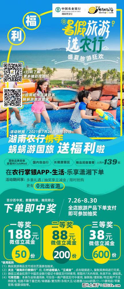 【蜗蜗游】湖南农行携手蜗蜗游携手推出“趁热约惠”活动 - 游山玩水 - 宜昌生活社区 - 宜昌28生活网 yc.28life.net