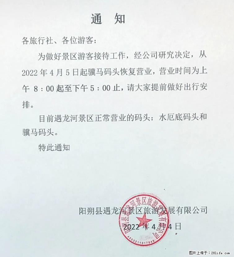 桂林市阳朔县遇龙河景区发布通知，从2022年4月5日起，骥马码头恢复营业。 - 游山玩水 - 宜昌生活社区 - 宜昌28生活网 yc.28life.net