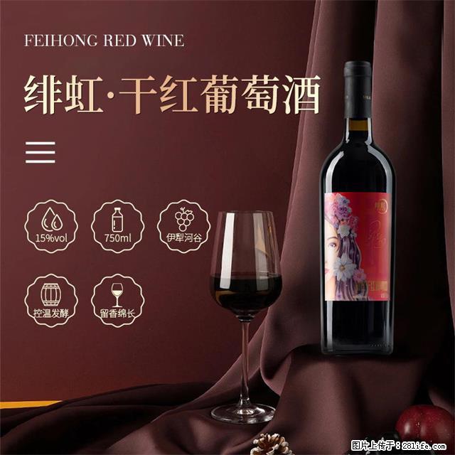 翁虹自创绯虹干红葡萄酒 - 餐饮美食 - 饮食特产 - 宜昌分类信息 - 宜昌28生活网 yc.28life.net