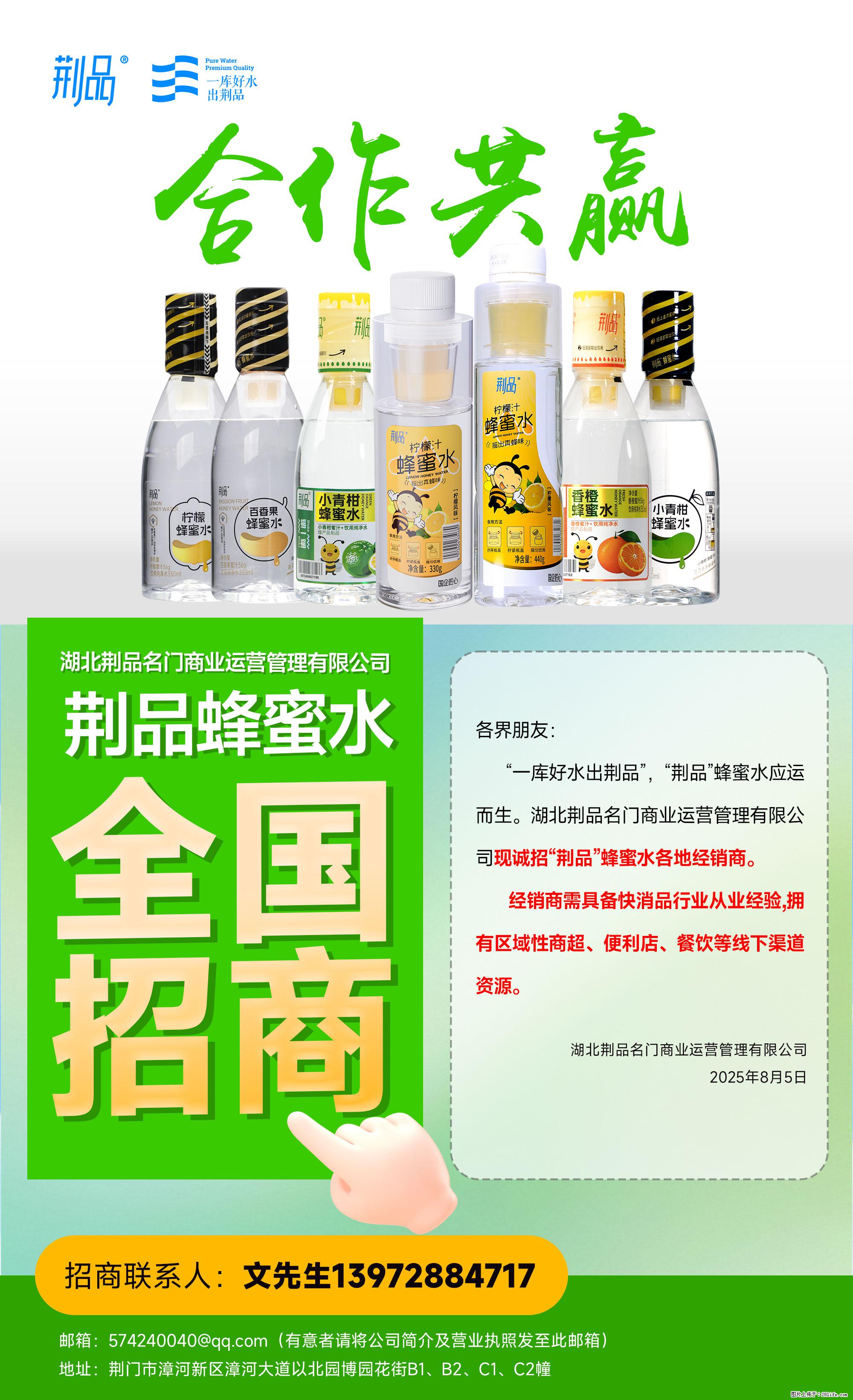【荆品蜂蜜水】全国火热招商！“一库好水”滋养，诚征区域经销！ - 职场交流 - 宜昌生活社区 - 宜昌28生活网 yc.28life.net