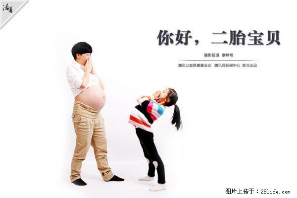 全面两孩政策计划明年元旦起实施 夫妻可延长生育假 - 宜昌生活资讯 - 宜昌28生活网 yc.28life.net