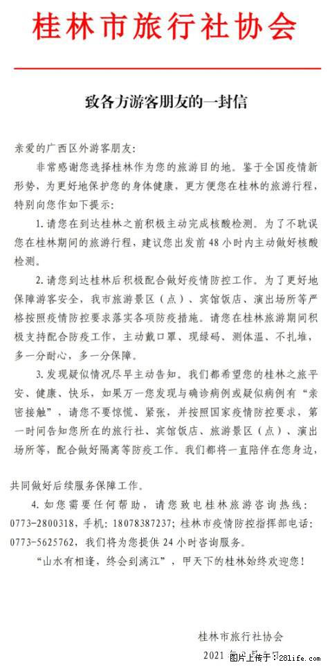 桂林市旅行社协会致各方来桂旅游游客朋友的一封信 - 宜昌生活资讯 - 宜昌28生活网 yc.28life.net
