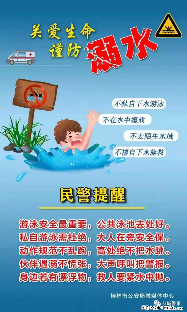 【民警提醒】关爱生命，谨防溺水 - 宜昌生活资讯 - 宜昌28生活网 yc.28life.net