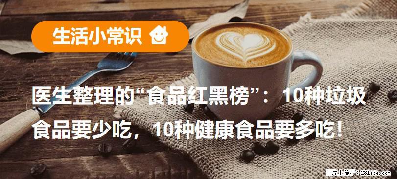 【生活小常识】医生整理的“食品红黑榜”：10种垃圾食品要少吃，10种健康食品要多吃！ - 宜昌生活资讯 - 宜昌28生活网 yc.28life.net