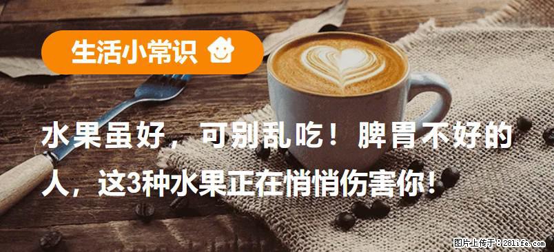 水果虽好，可别乱吃！脾胃不好的人，这3种水果正在悄悄伤害你！ - 宜昌生活资讯 - 宜昌28生活网 yc.28life.net