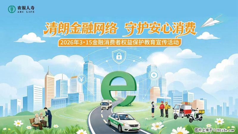 清朗金融网络 守护安心消费 农银人寿全面启动2026年3・15金融消费者权益保护教育宣传活动 - 宜昌生活资讯 - 宜昌28生活网 yc.28life.net