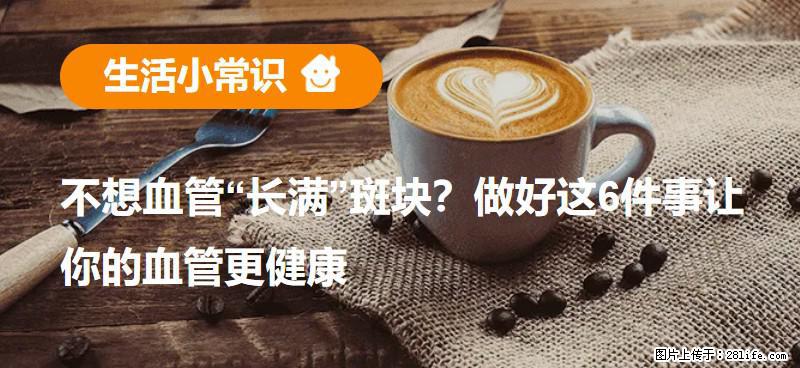不想血管“长满”斑块？做好这6件事让你的血管更健康 - 宜昌生活资讯 - 宜昌28生活网 yc.28life.net