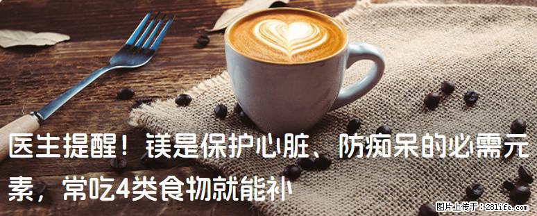 医生提醒！镁是保护心脏、防痴呆的必需元素，常吃4类食物就能补 - 宜昌生活资讯 - 宜昌28生活网 yc.28life.net
