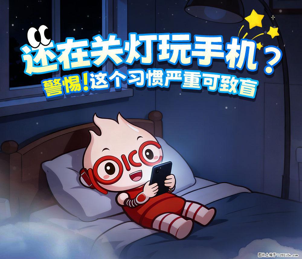 【健康科普】还在关灯玩手机？警惕！这个习惯严重可致盲！ - 宜昌生活资讯 - 宜昌28生活网 yc.28life.net